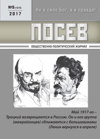 . Посев. Общественно-политический журнал. №05/2017