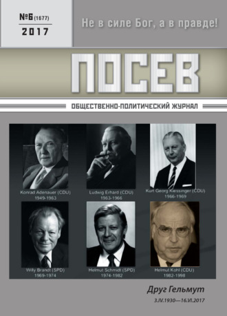 . Посев. Общественно-политический журнал. №06/2017
