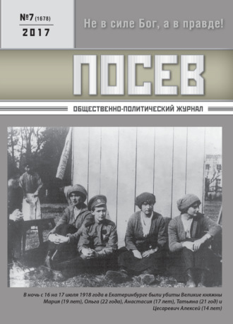 . Посев. Общественно-политический журнал. №07/2017