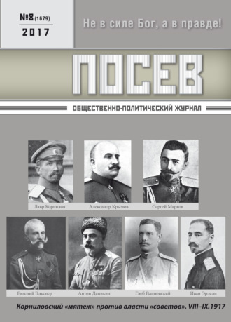 . Посев. Общественно-политический журнал. №08/2017