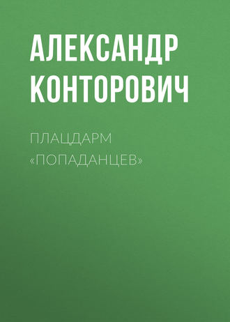 . Плацдарм «попаданцев»