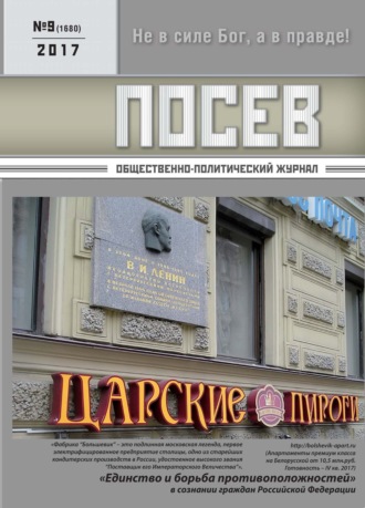 . Посев. Общественно-политический журнал. №09/2017