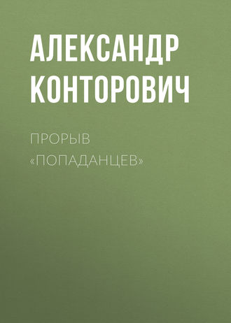 . Прорыв «попаданцев»