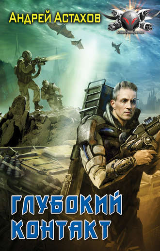 . Глубокий контакт