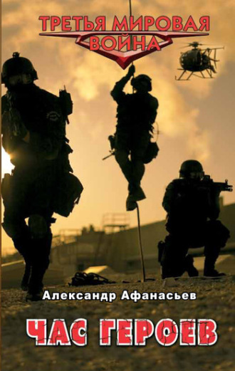 . Час героев