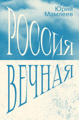 Юрий Мамлеев. Россия Вечная