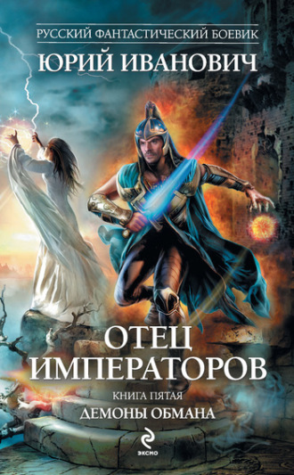 . Демоны обмана