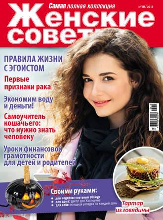 . Женские советы. Самая mini №10/2017