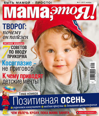 . Мама, это Я! №11/2017