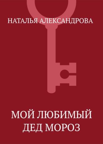 . Мой любимый Дед Мороз
