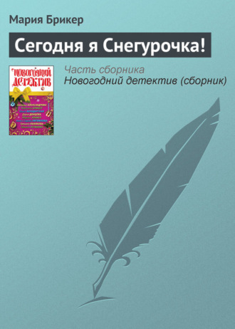 . Сегодня я Снегурочка!