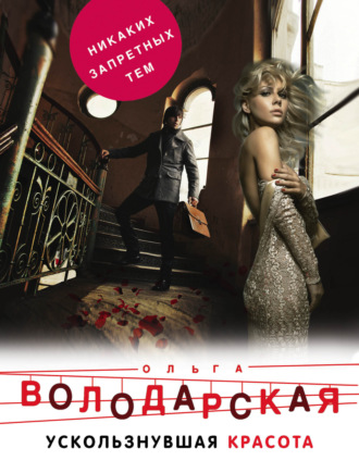 . Ускользнувшая красота