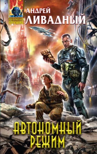 . Отделившийся. Книга 2. Автономный режим