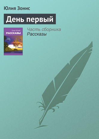 . День первый