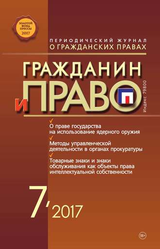 . Гражданин и право №07/2017