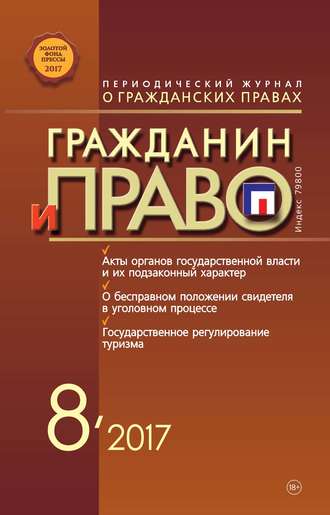 . Гражданин и право №08/2017