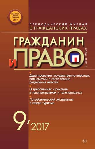 . Гражданин и право №09/2017