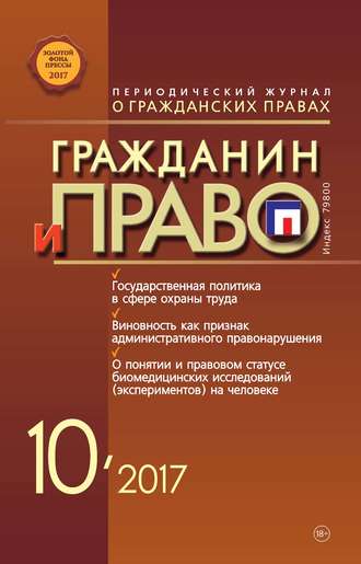 . Гражданин и право №10/2017