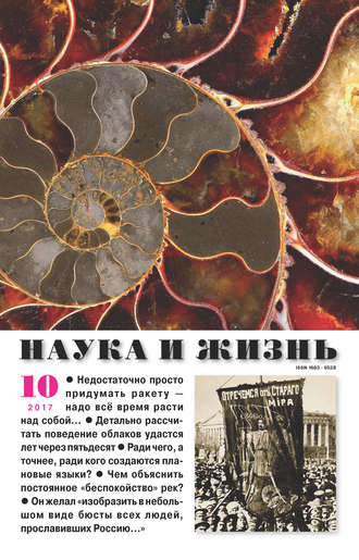 . Наука и жизнь №10/2017