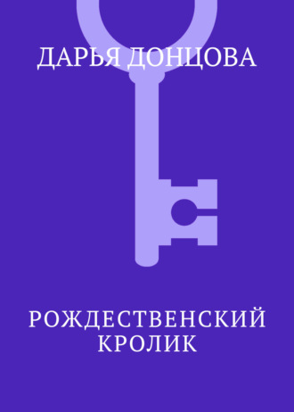 . Рождественский кролик