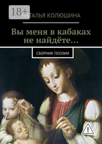 Наталья Ивановна Колюшина. Вы меня в кабаках не найдёте… Сборник поэзии