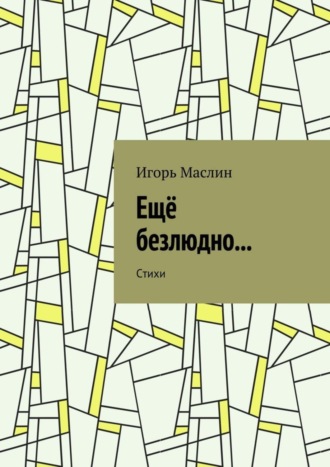 . Ещё безлюдно… Стихи