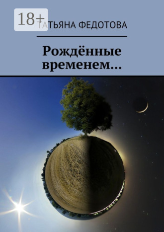 . Рождённые временем…