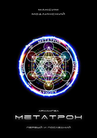 . Архангел Метатрон. Первый и Последний