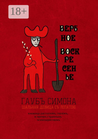 Симона Гаубъ. Вербное воскресенье. Книжица рассказовъ, сказокъ, и прочих странныхъ психозарисовокъ