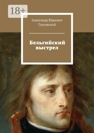 Александр Юрьевич Глуховской. Бельгийский выстрел