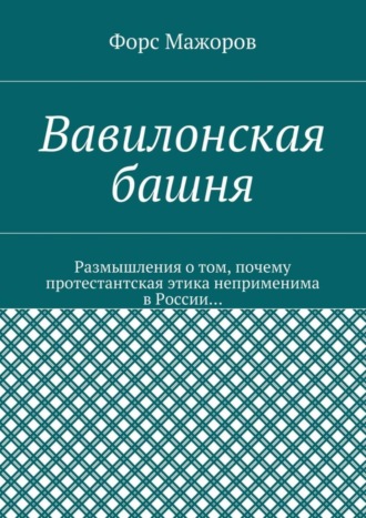 Форс Мажоров. Вавилонская башня