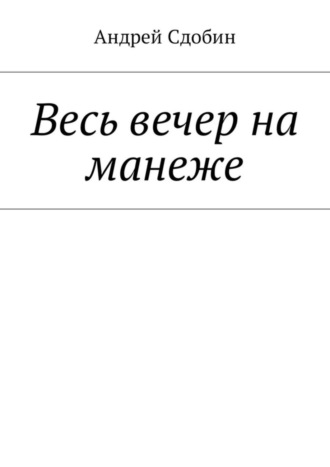 Андрей Сдобин. Весь вечер на манеже