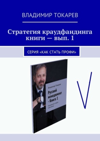 . Стратегия краудфандинга книги – вып. 1. Серия «Как стать профи»