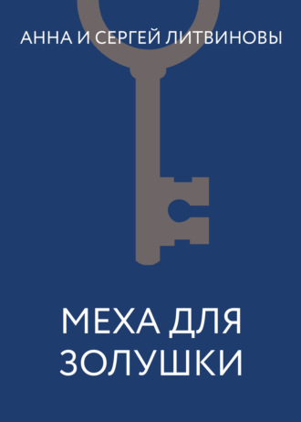 . Меха для Золушки