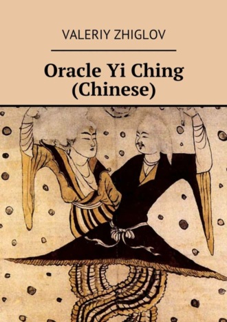 . Oracle Yi Ching (Chinese)