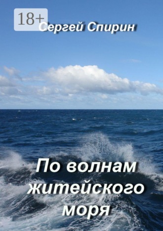 Сергей Спирин. По волнам житейского моря