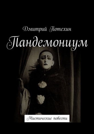 . Пандемониум. Мистические повести