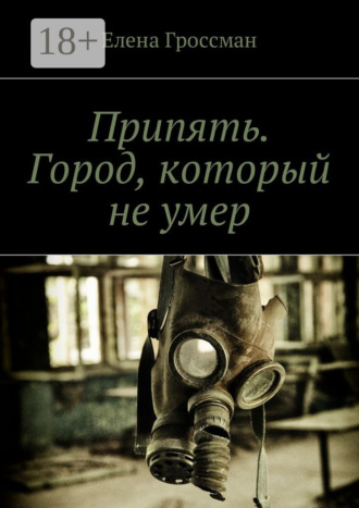 . Припять. Город, который не умер