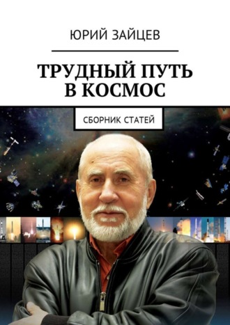 . Трудный путь в космос. Сборник статей