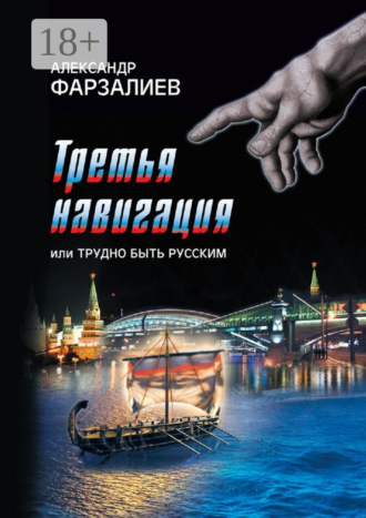 Александр Исрафилович Фарзалиев. Третья навигация, или Трудно быть русским