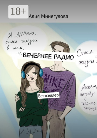 Алия Минегулова. Вечернее радио. Бестселлер