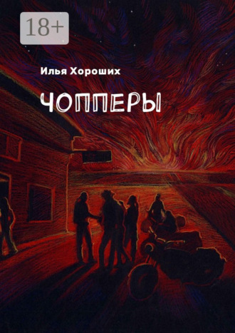 Илья Хороших. Чопперы