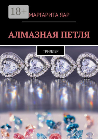 Маргарита Яар. Алмазная петля. Триллер