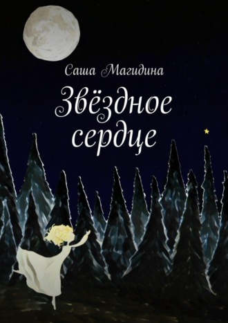 . Звёздное сердце