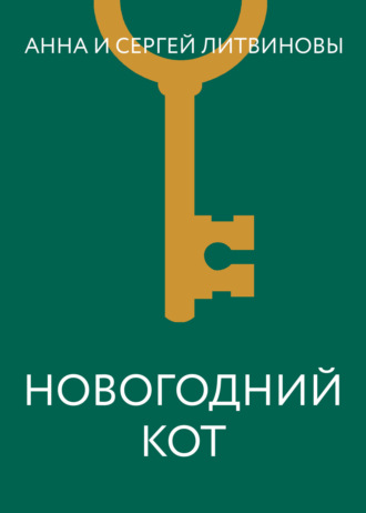 . Новогодний кот