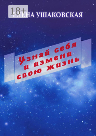 Елена Ушаковская. Узнай себя и измени свою жизнь