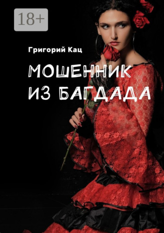 Григорий Кац. Мошенник из Багдада