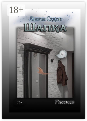 . Шапка. Рассказ