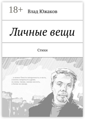 . Личные вещи. Стихи