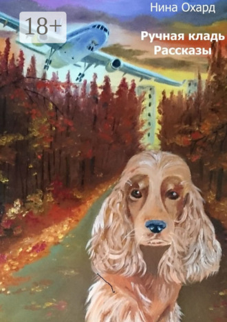 Нина Охард. Ручная кладь. Рассказы